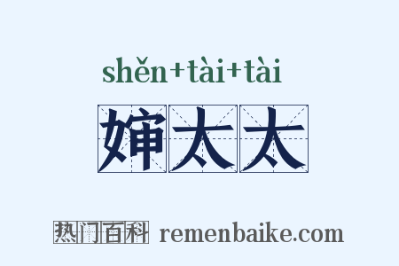 婶太太是什么意思的图片